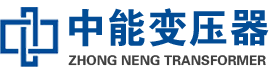 临县油浸式变压器,临县变压器生产厂家_临县中能变压器厂家欢迎您